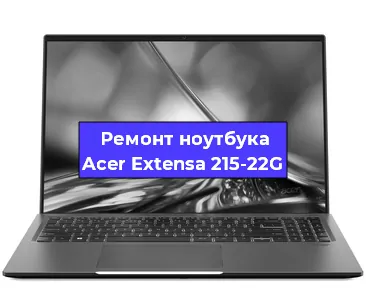 Замена кулера на ноутбуке Acer Extensa 215-22G в Тюмени